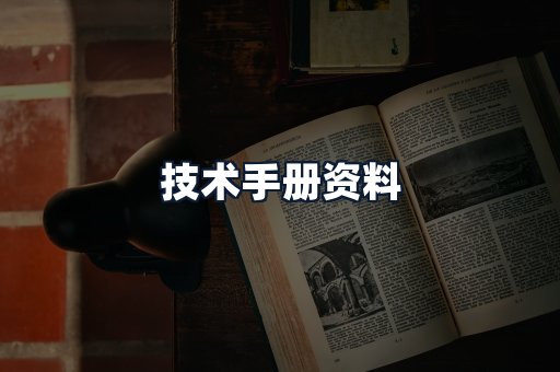 技术手册资料