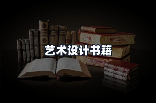 艺术设计书籍