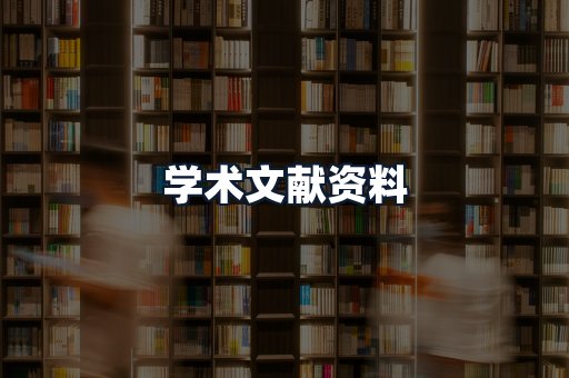 学术文献资料